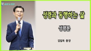 [성령과 동행하는 삶] 0. 성령분 [김일목 총장]