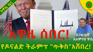 Alemneh Wasse#አዋዜ ሰበር!! #የዶናልድ ትራምፕ \