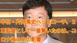 中日・片岡篤史ヘッドコーチ、２軍監督として一番驚いたのは、コロナ禍のあの影響