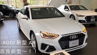 Audi 新型 A4 Sライン 2020年10月発売〜！フルモデルチェンジのような大幅変更〜！！570万円〜！！