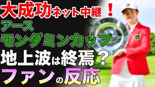 ⛳️【女子ゴルフ】アースモンダミンカップネット中継大成功！地上波テレビ中継の終焉が見えてしまった！？⚡️