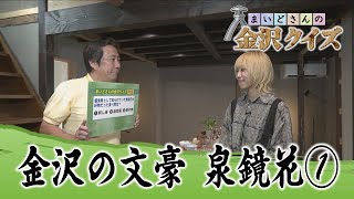 【まいどさんの金沢クイズ】2023年9月30日放送　金沢の文豪・泉鏡花①