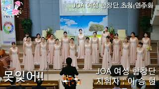 JOA 여성 합창단 (못잊어!!)