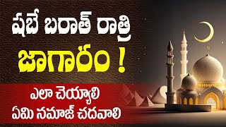 🔴 (2021)Shab a Bharat Jagaram yala cheyyali..? || షబే బరాత్ జాగారం ఎలా చెయ్యాలి.? || హాఫిజ్ బాయజీద్