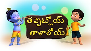 Tappetloy Talaloyi Telugu Rhymes for Children
