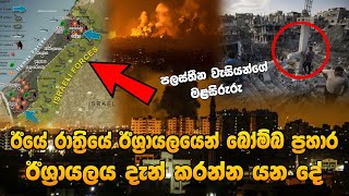 ඊශ්‍රායලයෙන් පලස්තීනයට බෝම්බ ප්‍රහාර | Israel vs Hamas Today