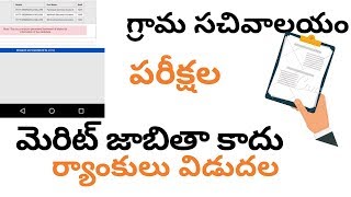 గ్రామ సచివాలయం మెరిట్ లిస్ట్ కాదు ర్యాంకులు విడుదల ఇలా చెక్ చేసుకోండి