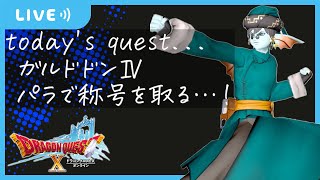 【DQXオンライン】剛獣鬼ガルドドンⅣ 称号戦！