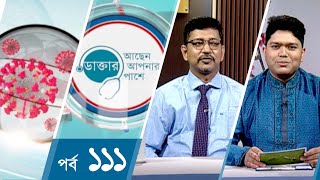 রমজানে হৃদরোগীদের সতর্কতা | Doctor Achen Apnar Pashe | ডাক্তার আছেন আপনার পাশে | EP 111