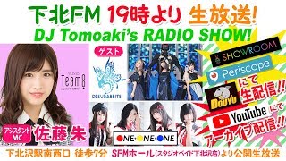 下北ＦＭ！2019年8月22日(ShimokitaＦＭ)  DJ Tomoaki'sRADIO SHOW! アシスタントMC：佐藤朱(AKB48 Team8)  ゲスト：DESURABBITS