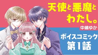 【ボイスコミック】「天使と悪魔とわたし。」第1話【漫画】