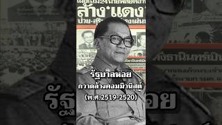 รัฐบาลหอยกวาดล้างคอมมิวนิสต์ #ประวัติศาสตร์ #การเมือง #ไทย #นายกรัฐมนตรี #เรื่องเล่า #ทหาร #สงคราม