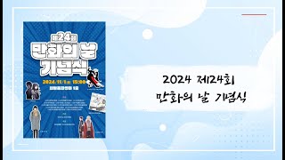 2024 제24회 만화의 날 기념식