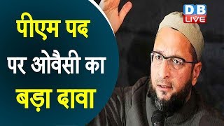 पीएम पद पर Asaduddin Owaisi का बड़ा दावा | क्षेत्रीय नेता बनेगा प्रधानमंत्री | #DBLIVE