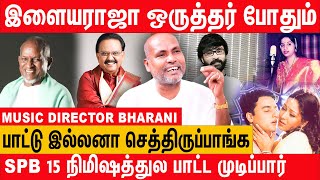 😢அந்த மரணம் என்ன தூங்க விடல - music director bharani latest interview about ilayaraja music