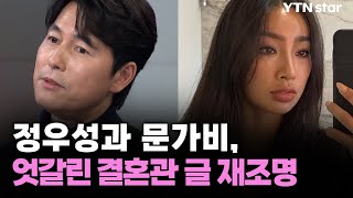 “결혼 못한 것” vs “겁쟁이 엄마의 선택” 정우성과 문가비, 엇갈린 결혼관 글 재조명 / YTN star