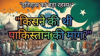 सबसे पहले पाकिस्तान बनाने की मांग किसने की थी? (Who First Demanded the Creation of Pakistan?)