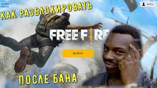 Free Fire не запускается ! как обойти блокировку