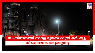 സംസ്ഥാനത്ത് നാളെ മുതല്‍ രണ്ടാഴ്ചത്തേക്ക് രാത്രി കര്‍ഫ്യൂ   |Curfew | Kerala | Dr. Fazal Ghafoor