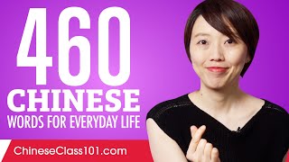 460 Chinese Words for Everyday Life - Basic Vocabulary #23