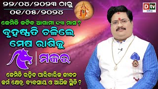 JUPITER TRANSIT 2023 | ବୃହସ୍ପତି ଚଳନ (ମକର ରାଶି) | Bruhaspati Chalan | Dr. Bhabani Shankar Mohapatra