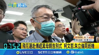 #三立最新 北檢抗告高檢今裁定! 柯文哲上午快閃飛花蓮 赴傅崐萁母親告別式 柯文哲.朱立倫同班機│記者 魏汶萱 鄭翔仁│【新聞一把抓】20240904│三立新聞台