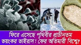 জেগে উঠেছে ৪৮ হাজার বছর আগের ‘জোম্বি’ ভাইরাস! নয়া মহামারীর আশঙ্কা