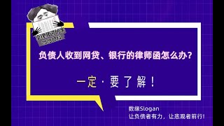 负债人收到网贷、银行律师函怎么办？逾期后律师函的正确处理方式是什么？