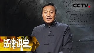 《法律讲堂（文史版）》 20180325 明清御批案·寡妇变身人贩 | CCTV社会与法