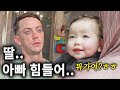 부모 되기 힘들다..😭 현실육아로 지친 미군 아빠와 한국 임산부 엄마. 24시간 현실육아 최초공개💥