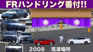 FRスポーツ ハンドリング番付!! 土屋圭市＆伊藤大輔が徹底チェック!!【Best MOTORing】2008