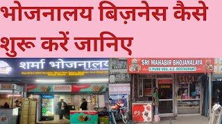 भोजनालय बिज़नेस कैसे शुरू करें ,how to start bhojnalay business #businessideas#business  #bhojnalay