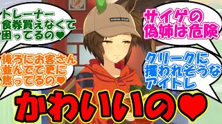 世話の焼ける弟くん（トレーナー）に思わず微笑んでしまうアイネスフウジンに対するみんなの反応集【ウマ娘プリティ―ダービー】