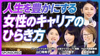 【女性のキャリアのひらき方】3人の先輩に学ぶ／自分らしいキャリアの見つけ方／海外留学／ライフイベント／キャリアの転機／ロールモデル／シェア＆レシーブ