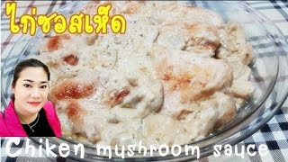 ไก่ซอสเห็ด (Chiken with cream mushroom sauce)