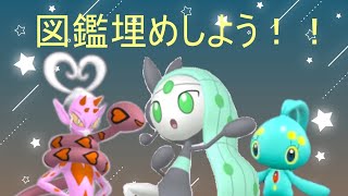 【ポケットモン】   色マナフィ　色メロエッタ（済）　色ラブトロス　色ケルディオ　の為に図鑑埋めをしよう！！！