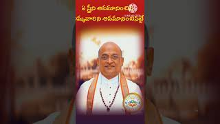 ఏ స్త్రీని అవమానించిన అమ్మ వారిని అవమానించినట్టే #garikapati #గరికపాటిప్రవచనాలు #garikapatilatest