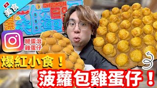 【香港美食】IG爆紅小食！菠蘿包雞蛋仔！再試腿蛋治雞蛋仔！｜CHICKEN EGG BOY
