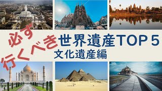 世界一周経験者厳選！おすすめの世界遺産TOP５【文化遺産編】