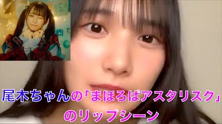 【ノイミー】鈴木瞳美のモノマネ「尾木波菜」【≠ME（ノットイコールミー）】