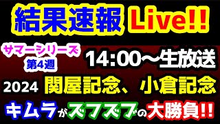 【結果速報Live!!】競馬予想TV 2024 サマーシリーズ第4週!!　キムラがズブズブのダブル勝負😱　【結果速報ライブ 14:00～　関屋記念、小倉記念、ねらい目】