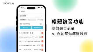 WORD UP App 功能介紹－「錯題複習」使用 AI 演算法高效率單字複習