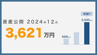 【資産公開_2024年12月】少ないお金でのんびり暮らしているチラマネTVの投資実績　#音声なし