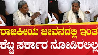 Siddaramaiah | ರಾಜಕೀಯ ಜೀವನದಲ್ಲಿ ಇಂತ ಕೆಟ್ಟ ಸರ್ಕಾರ ನೋಡಿರಲಿಲ್ಲ | Political 360