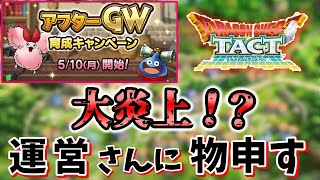 【ドラクエタクト】アフターGW育成キャンペーンについて、一言いわせてもらう。