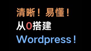 零基础！免备案！手把手教你国内搭建Wordpress