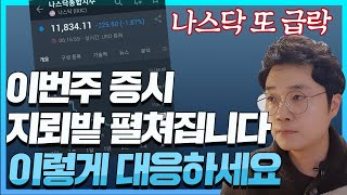 이번주 '최악의 한주' 될 수 있습니다. 살아남으려면 '이렇게' 대응하세요