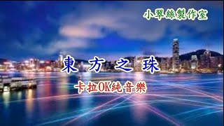 東方之珠 - 卡拉OK純音樂