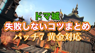 【FF14黄金】Lv67ドマ城失敗しないコツまとめ【サクッと復習予習! レベリングルーレット パッチ7】