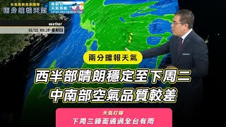 兩分鐘報天氣-2021-02-05